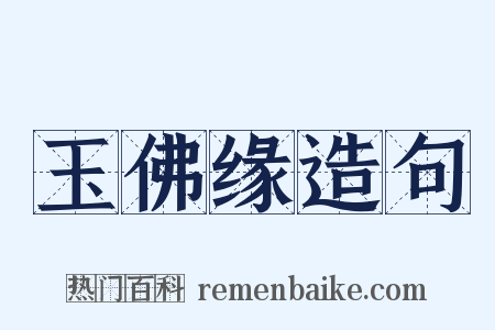 玉佛缘造句是什么意思的图片